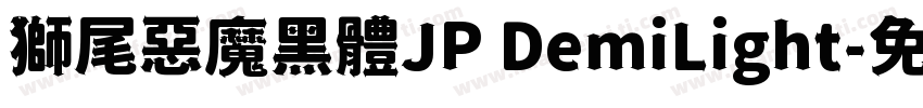 獅尾惡魔黑體JP DemiLight字体转换